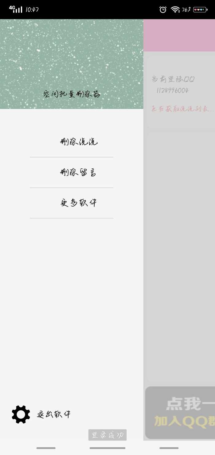 空间说说批量删除软件正版