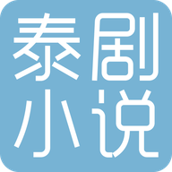 泰剧小说手机最新版 v3.4.6