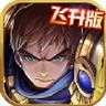 魔法之光放置lol飞升版