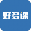 好多课