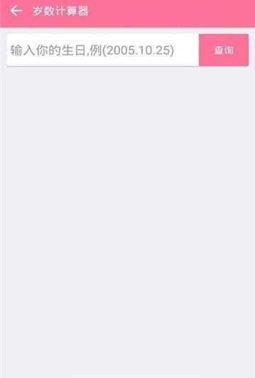 岁数计算器安卓官方版图1