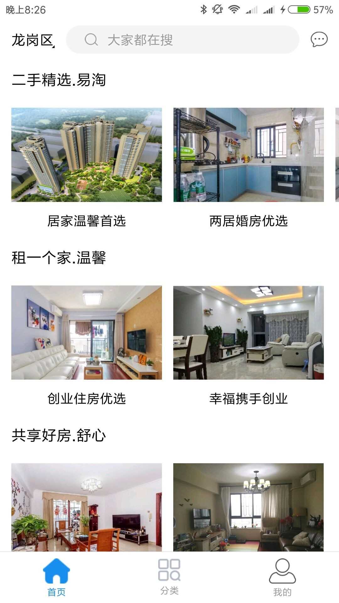 租房二手房网安卓版