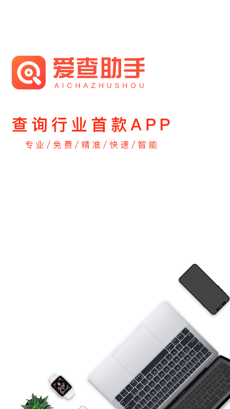 爱查助手通用版