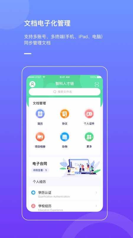 智科人才链免费版