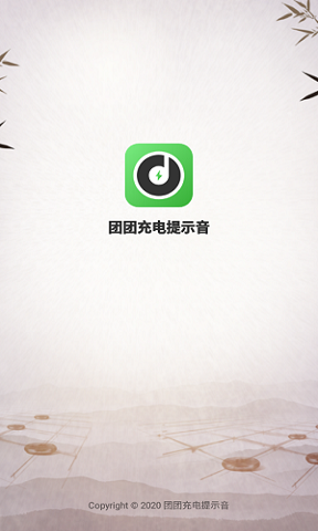 团团充电提示音最新免费版