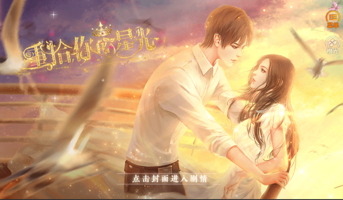 重拾你的星光游戏纯净最新版