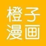橙子漫画手机正版