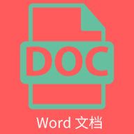 维众Word文档最新免费版