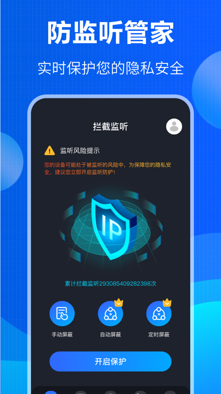 防监听大师直装版