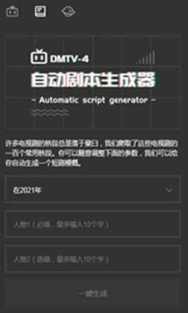 自动剧本生成器通用版