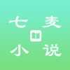 七麦小说最新免费版 V1.3.2