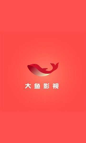 大鱼影视手机最新版截图2