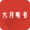 六月听书官方版 V5.0.227