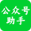 公众号助手专业版