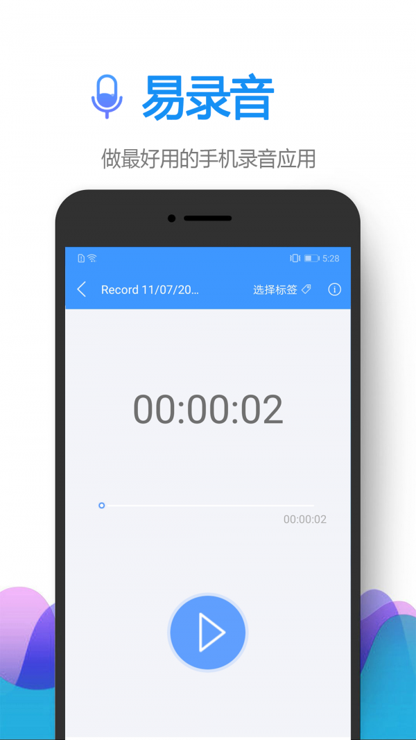 快易录音机免费版
