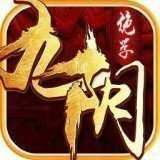 九紫网络九阴绝学红包版