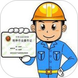 特种作业操作证官方最新版