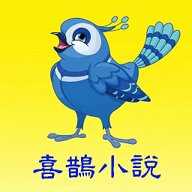 喜鹊小说(喜鵲小說)无广告版 v1.0.4