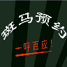斑马会员官方版