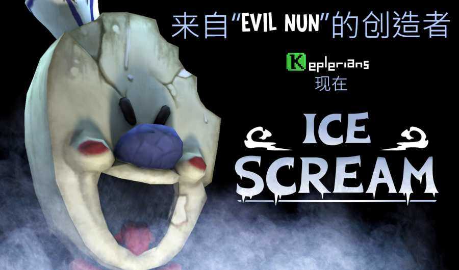 恐怖冰激凌4无敌版图4