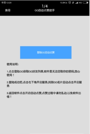 QQ点赞助手安卓直装版