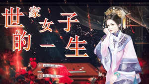 世家本纪2026正版图4