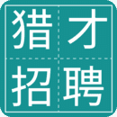 猎才招聘官方正版