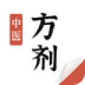 中医方剂手机免费版