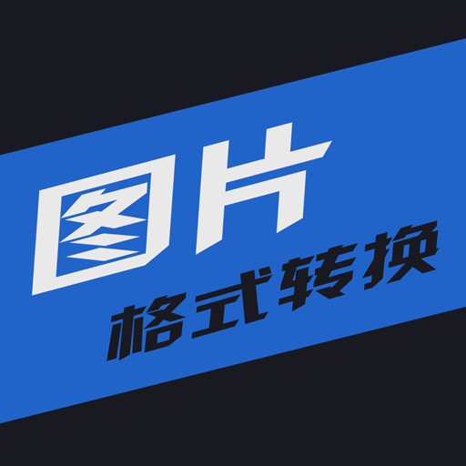 小空格图片格式转换最新免费版