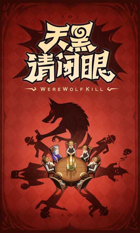 狼人杀手游免费版图4