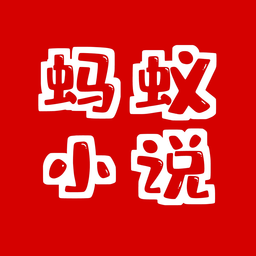 蚂蚁小说去广告版 V1.1
