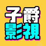 子爵影视手机免费版