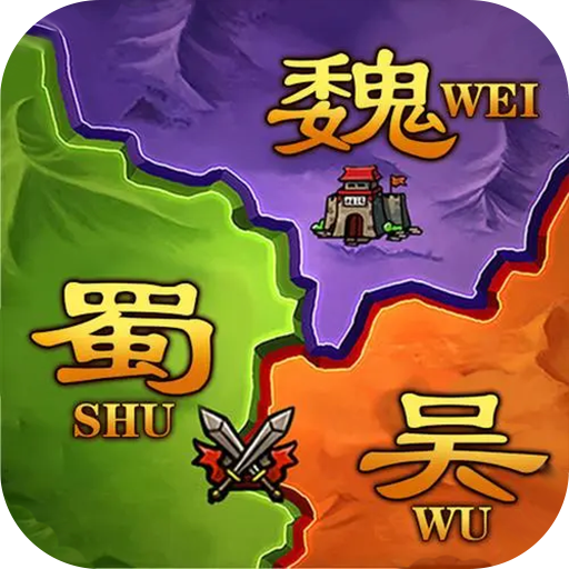 攻城三国志战略版