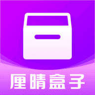 厘晴盒子