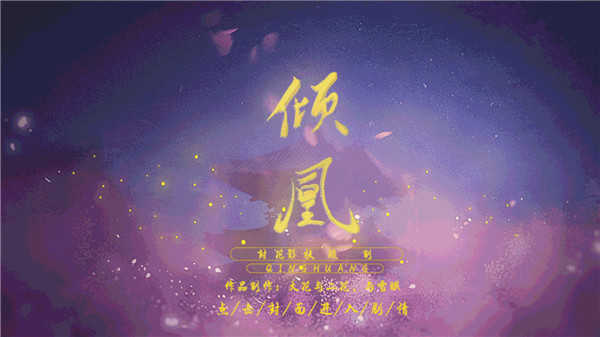 倾凰无广告版