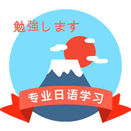 确幸日语学习手机最新版