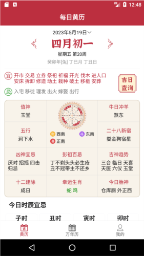 每日黄历官方正版