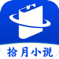 拾月小说直装版 v3.4.6