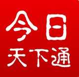 今日天下通手机免费版