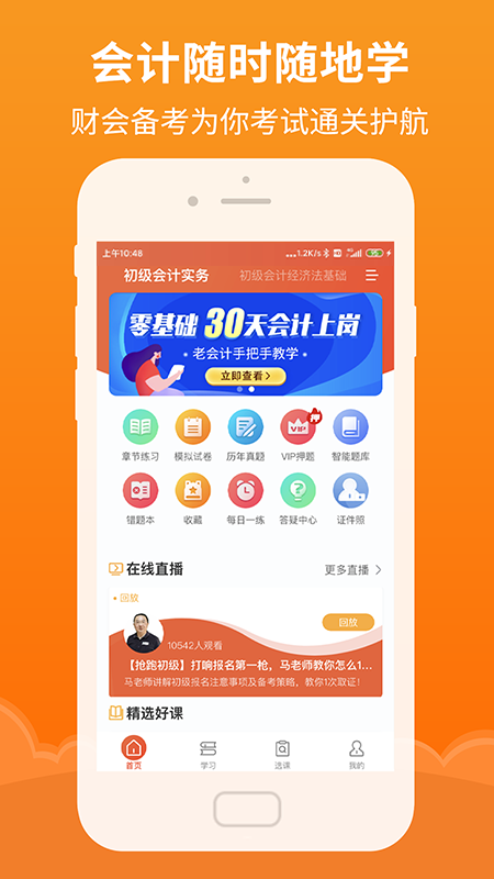 初级会计随身学最新免费版