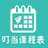 叮当课程表手机最新版