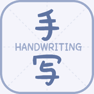 丫丫手写生成器免费原版