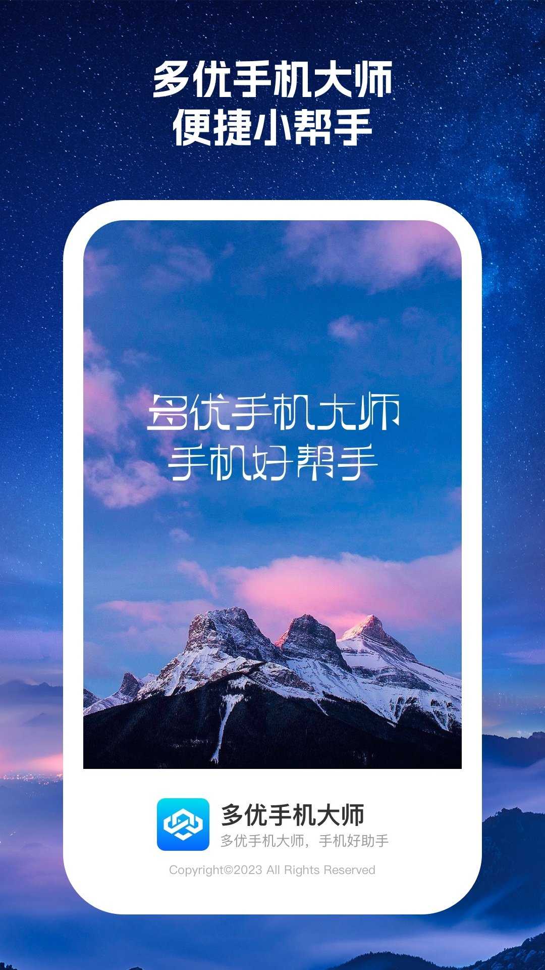 多优大师手机免费版