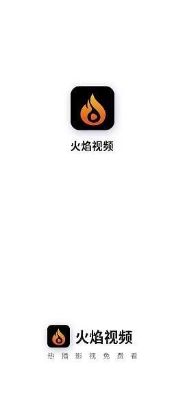 火焰视频免费版(1)