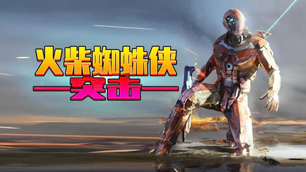 火柴蜘蛛侠突击官方正版