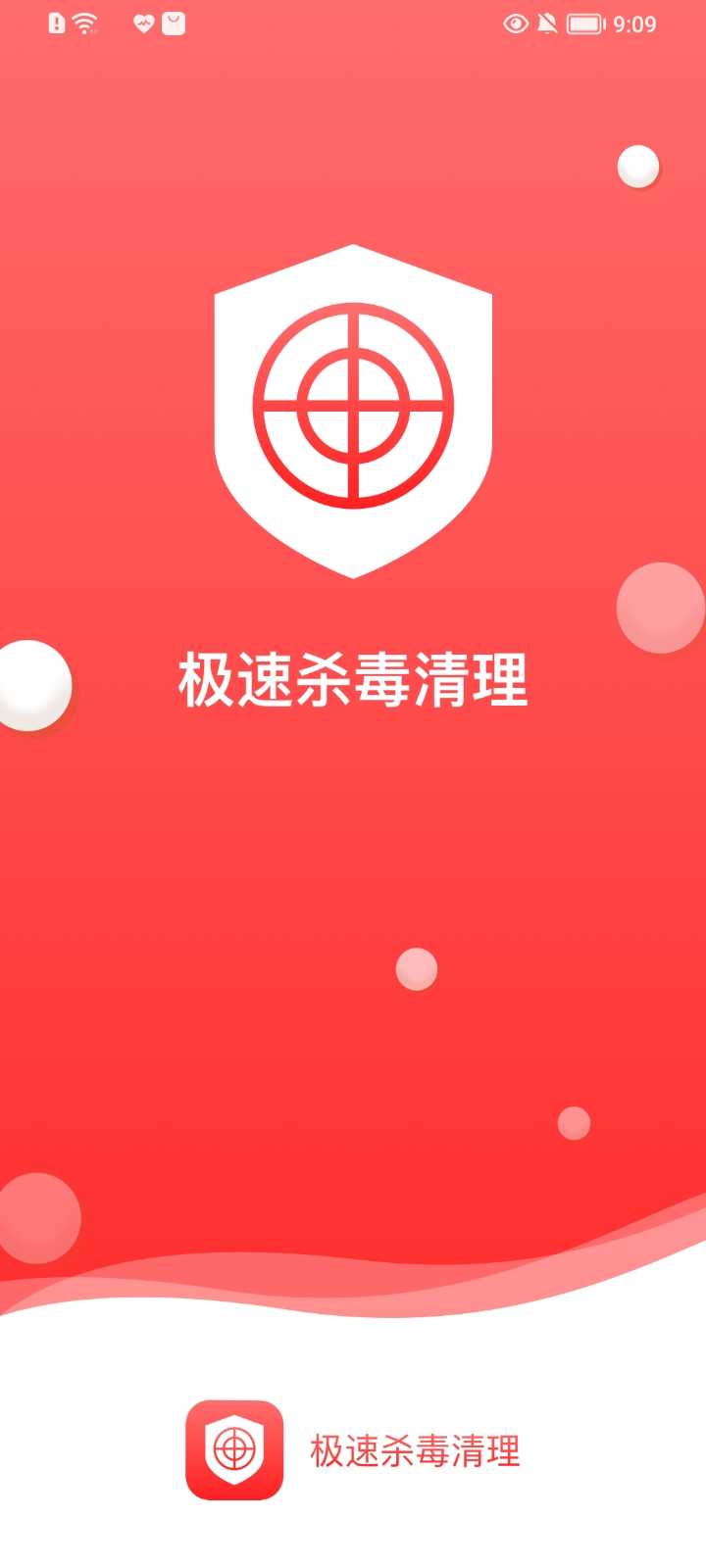 极速杀毒清理免费版