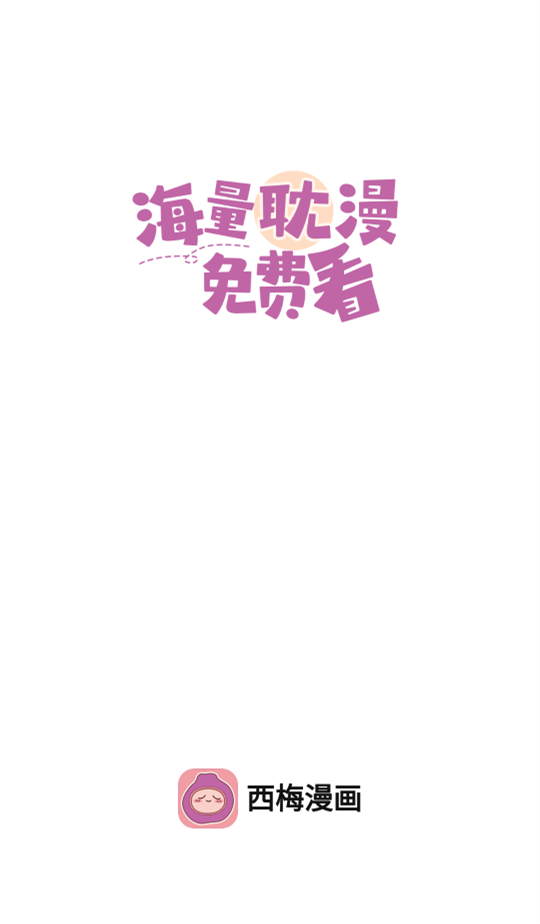 西梅漫画手机版
