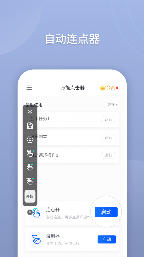 万能点击器免费原版