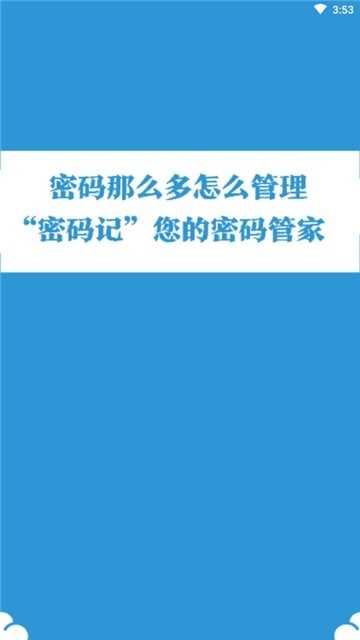 密码记手机最新版