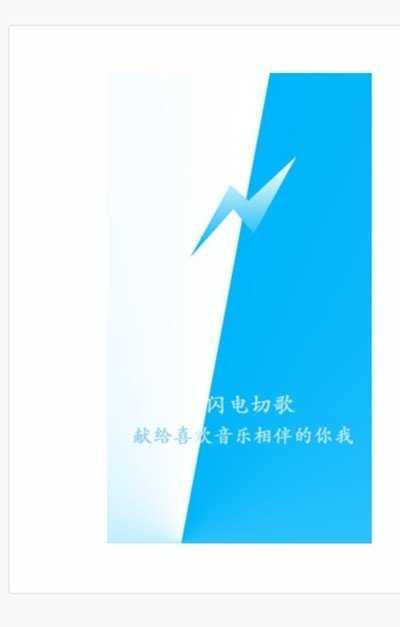 闪电切歌官方正版